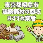 昭島市　建築廃材　回収　おすすめ業者